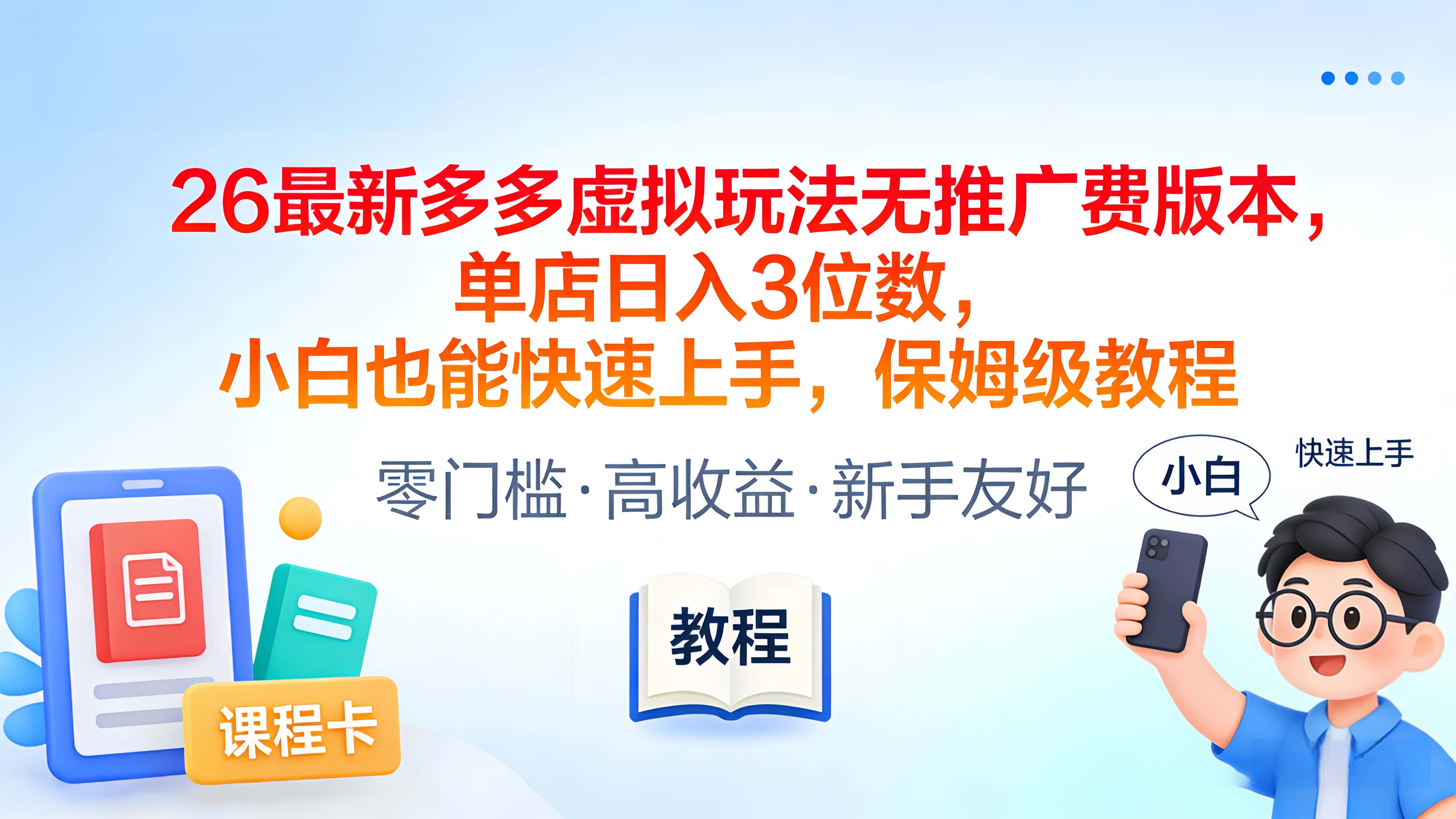2026最新多多虚拟玩法无推广费版本，单店日入3位数，小白也能快速上手，保姆级教程-易创网