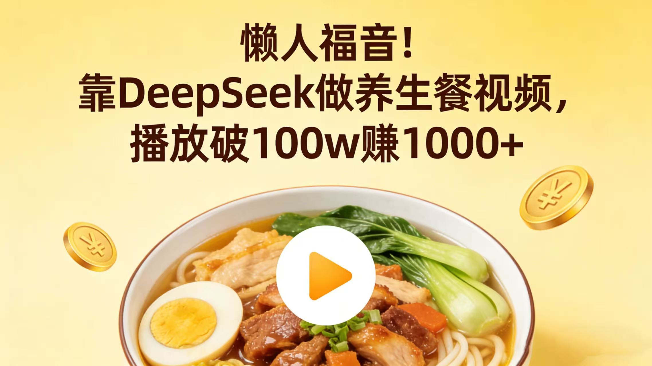 懒人福音！靠 DeepSeek 做养生餐视频，播放破 100w 赚 1000+-易创网