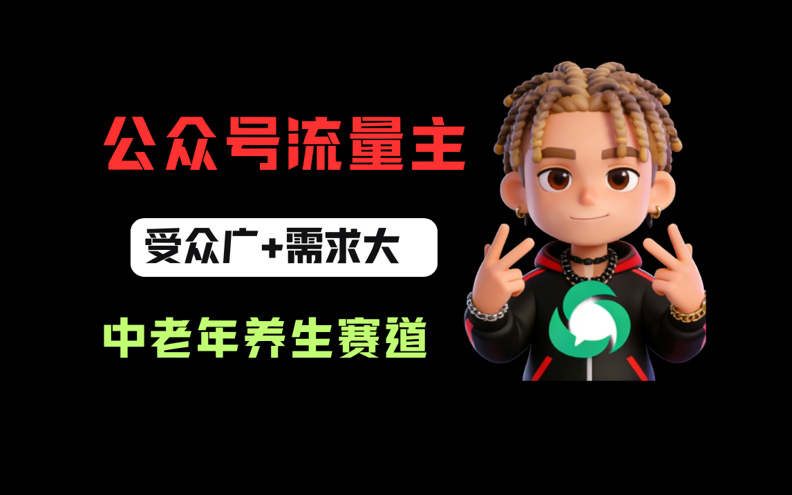 公众号流量主中老年养生赛道，新号篇篇5万+，新手也能这样跑-易创网