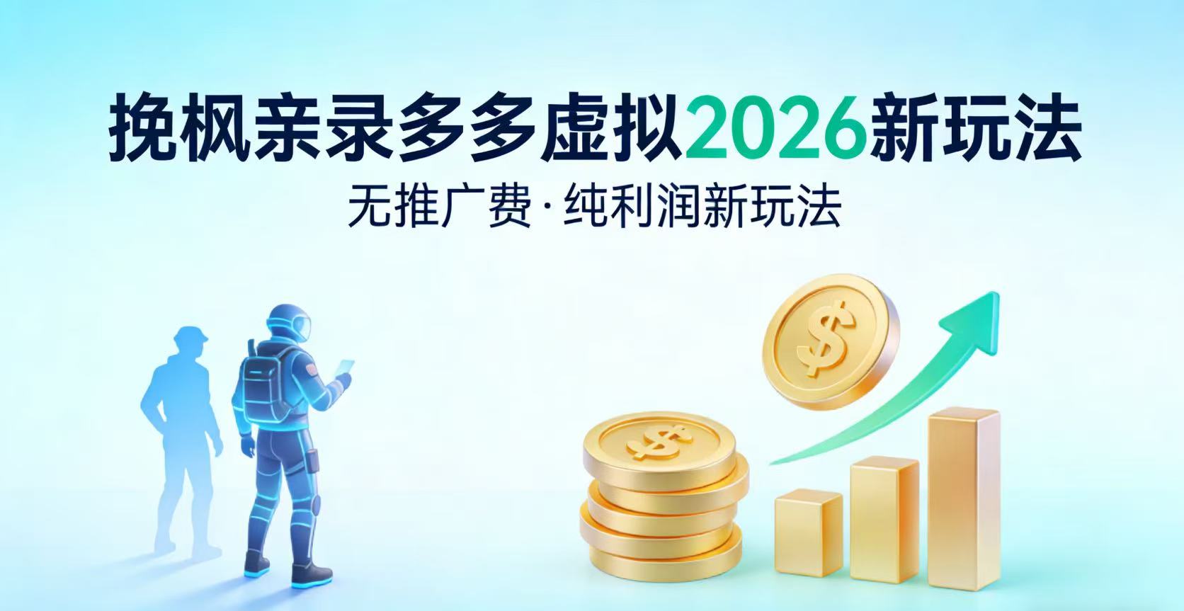 多多虚拟2026最新玩法-无推广-纯利润新玩法-易创网