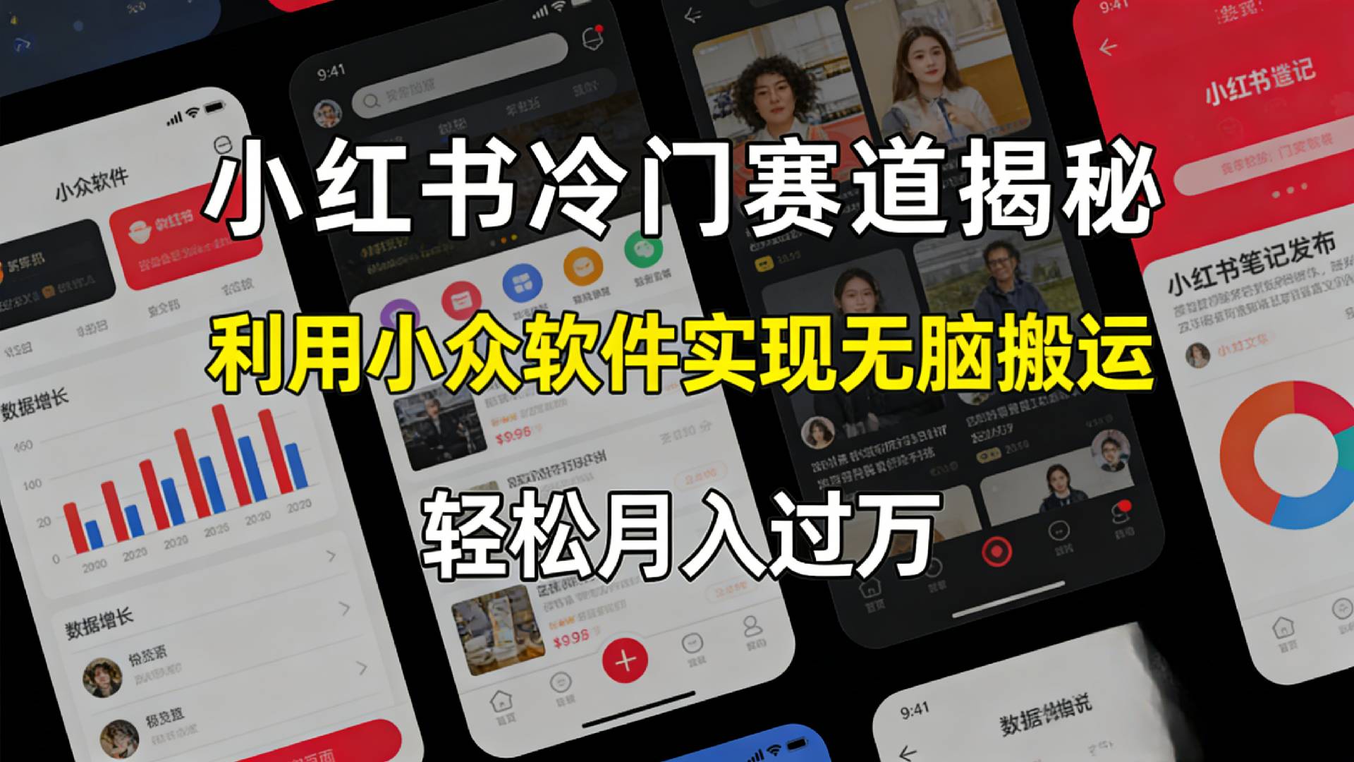 小红书冷门赛道揭秘,利用小众软件，实现无脑搬运，轻松月入过万！-易创网