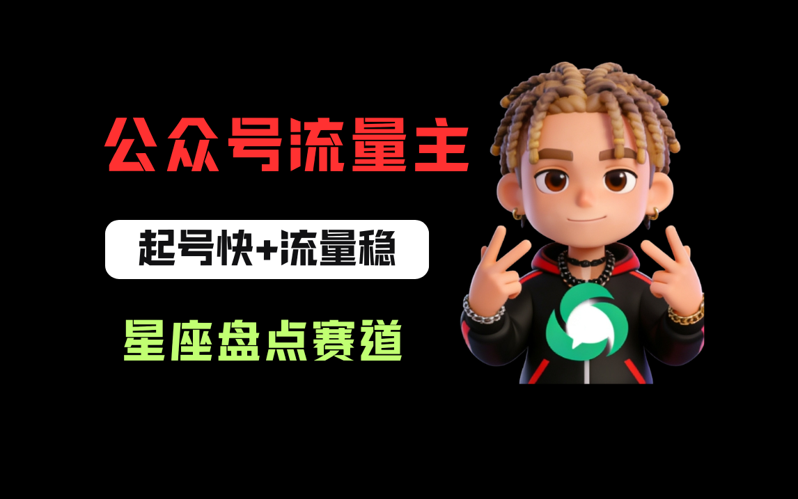公众号流量主之星座盘点赛道,起号快+流量稳,流程简单,适合新手操作!-易创网