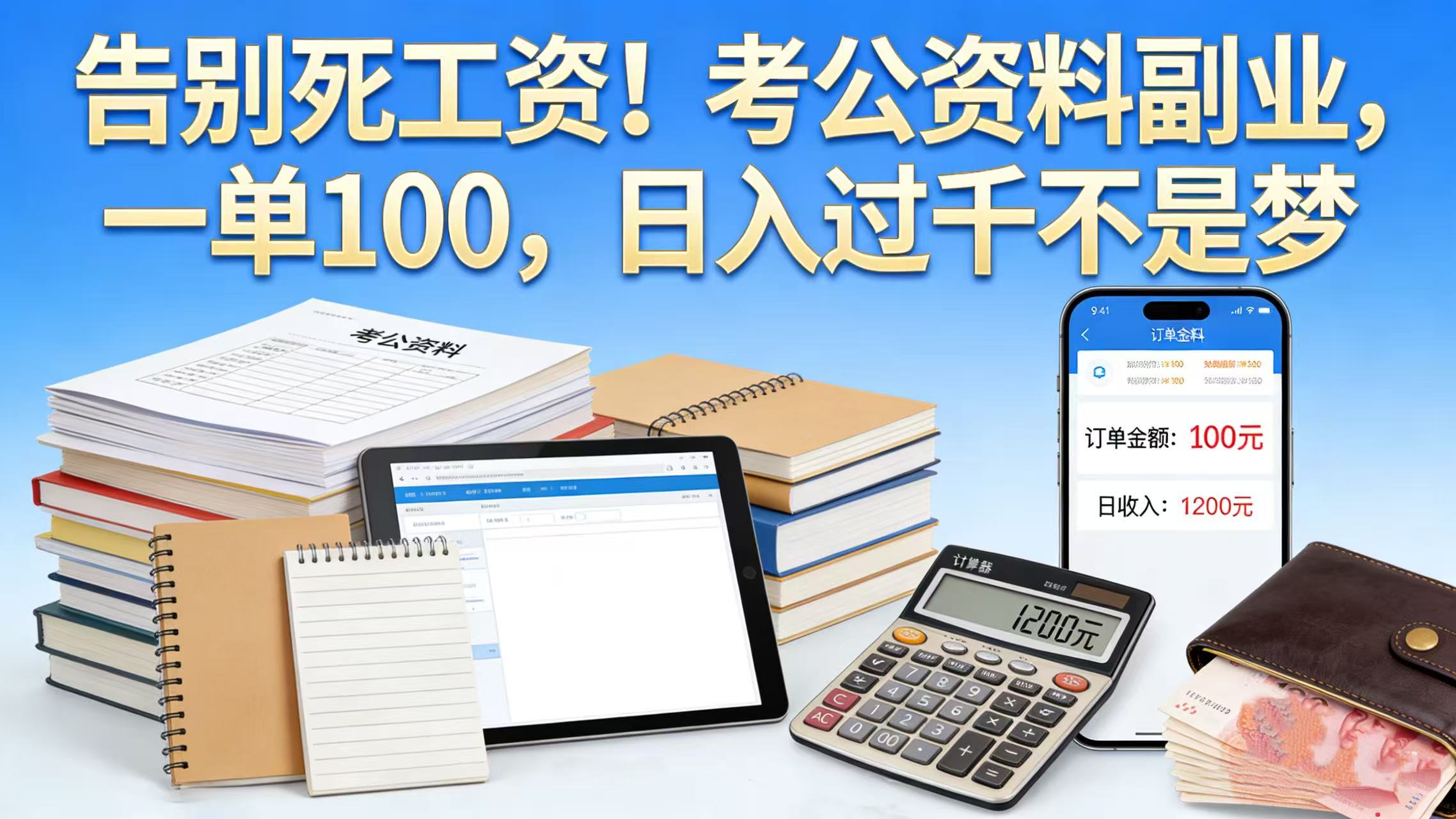告别死工资！考公资料副业，一单 100，日入过千不是梦-易创网