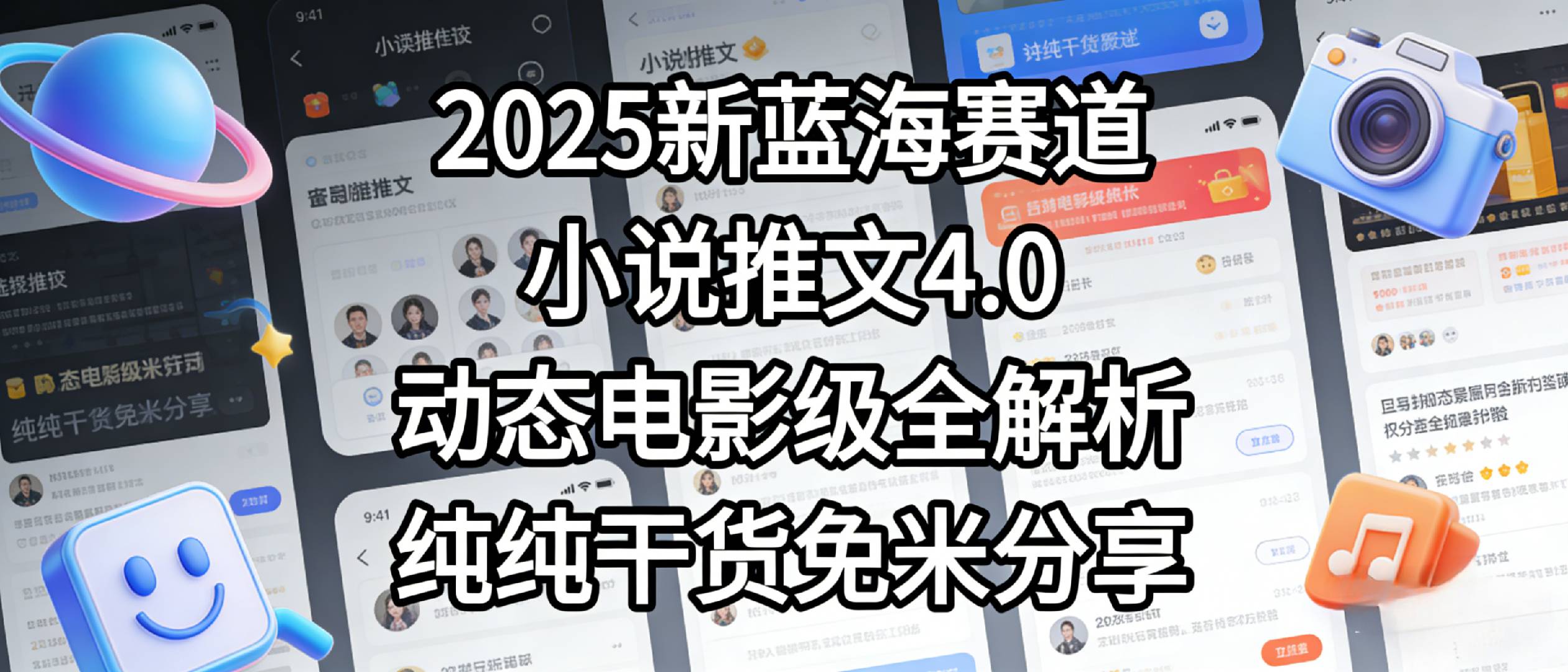 小说推文新蓝海赛道，最新5.0动态电影级版本，纯纯干货，免米分享，免费陪跑-易创网
