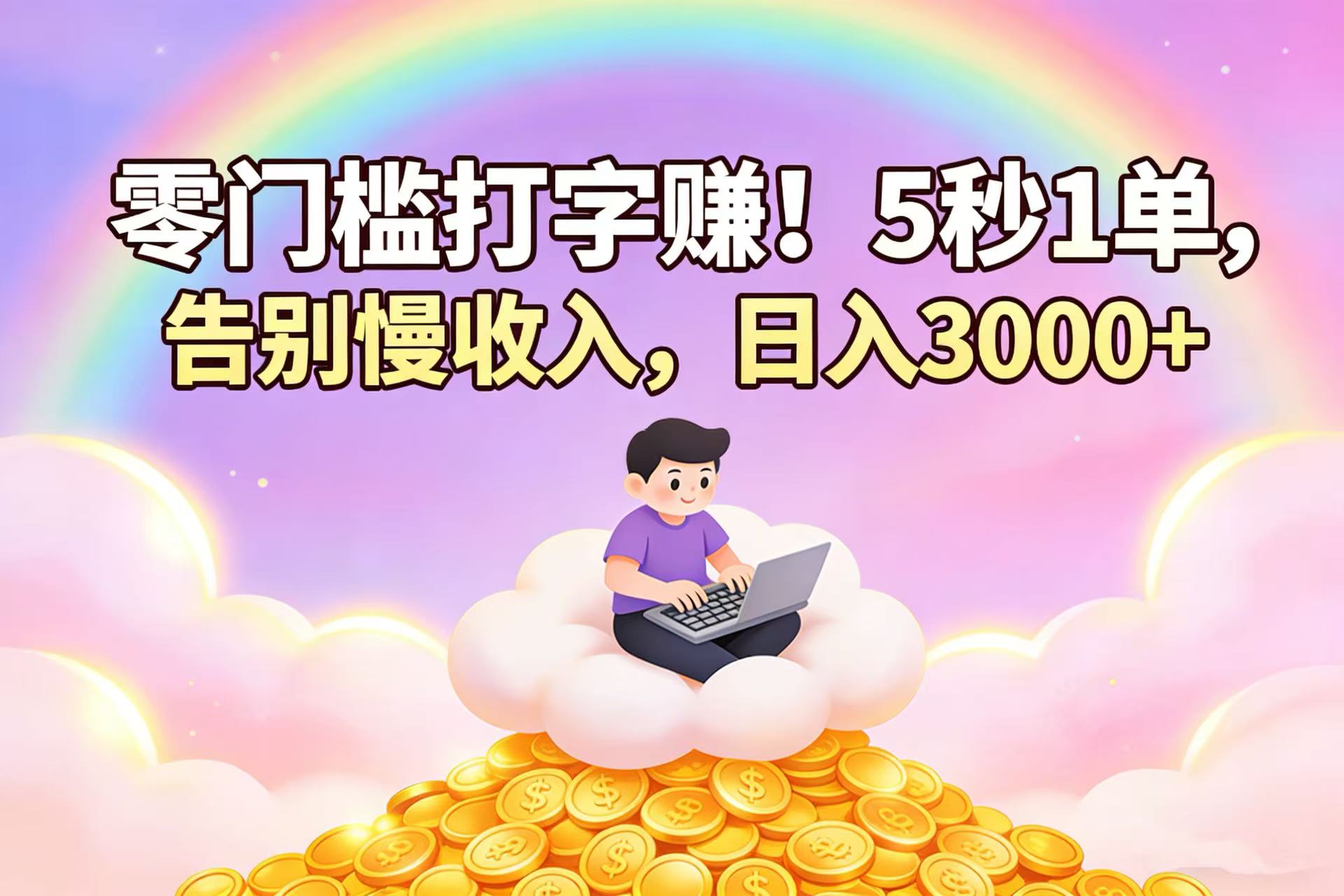 零门槛打字赚!5 秒 1 单,告别慢收入,日入 3000+-易创网