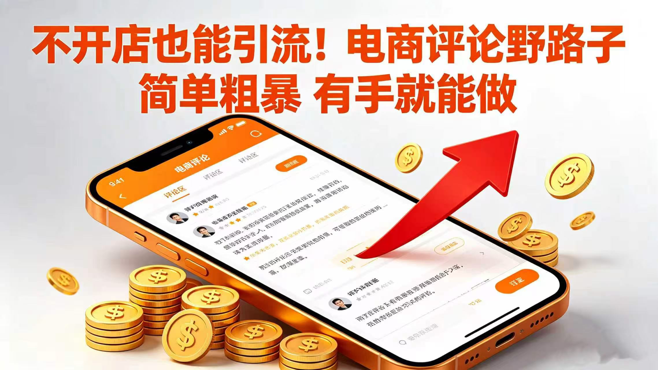 不开店也能引流！电商评论野路子 简单粗暴 有手就能做-易创网