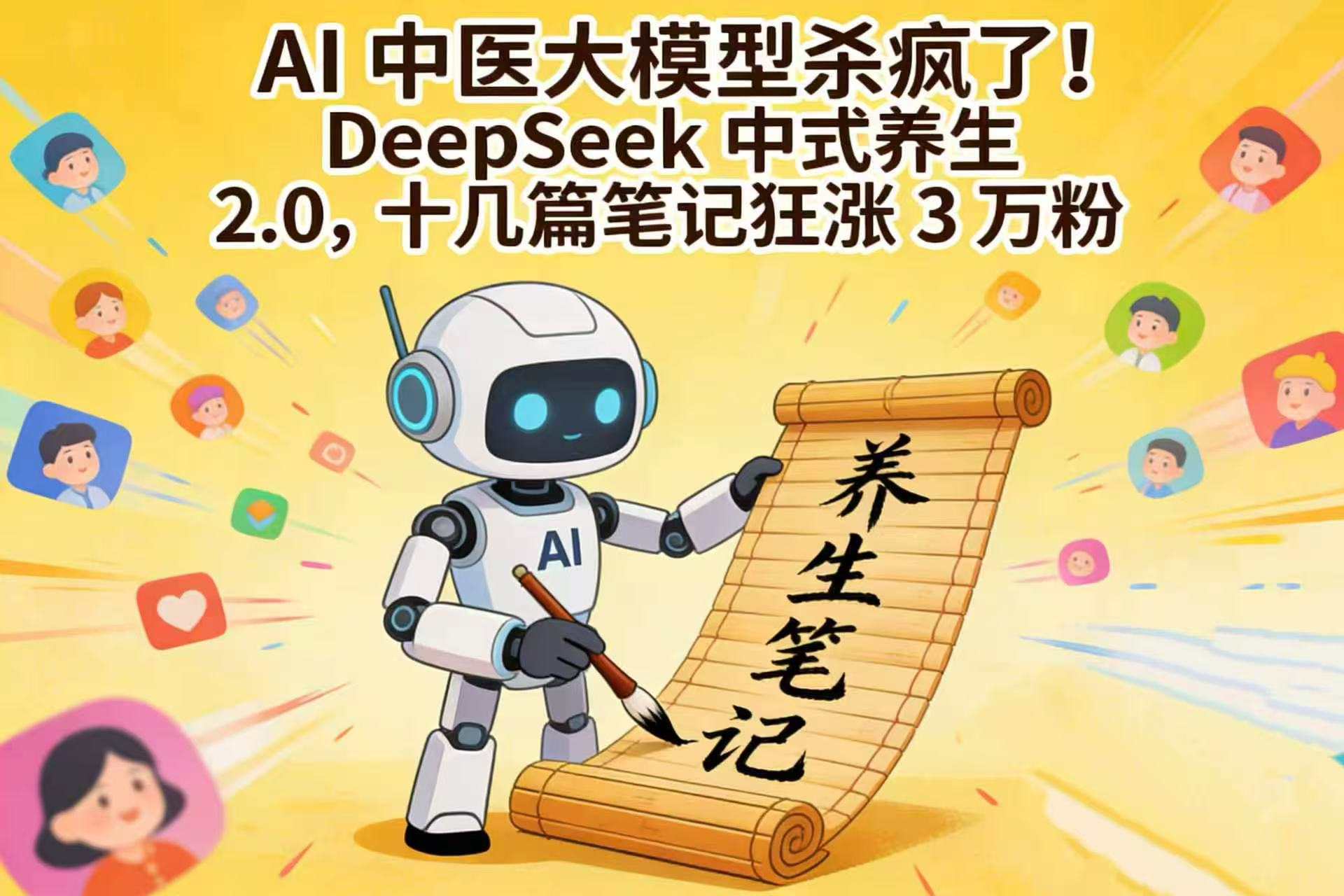AI 中医大模型杀疯了！DeepSeek 中式养生 2.0，十几篇笔记狂涨 3 万粉-易创网