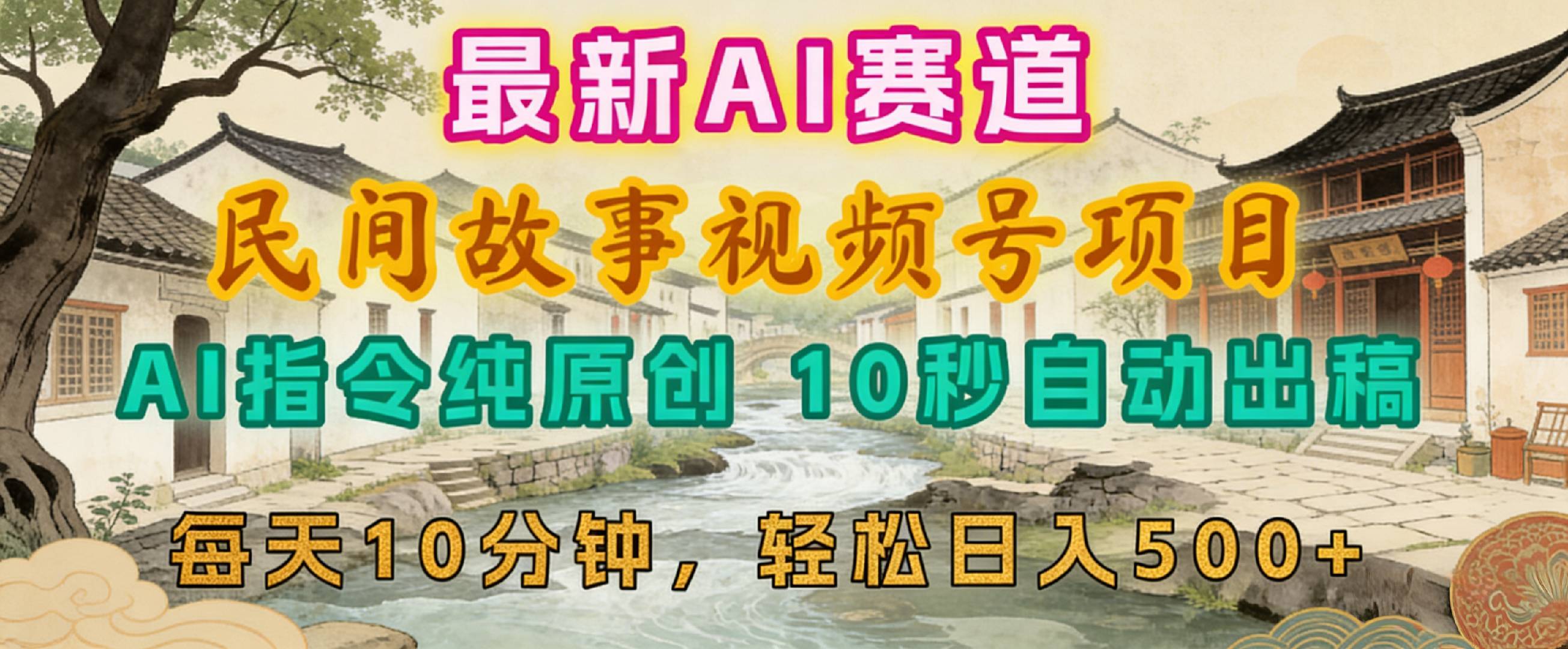 2026年视频号赛道，最新AI民间故事，每日10分钟，轻松日入500+-易创网