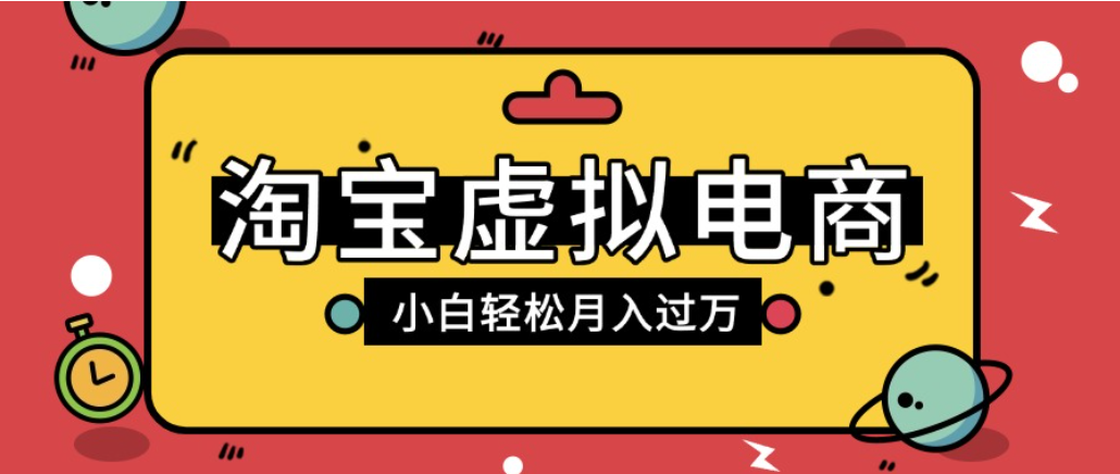 淘宝虚拟电商项目，配合网盘拉新玩法，新手小白轻松月入过万，外面收费1980的项目！-易创网
