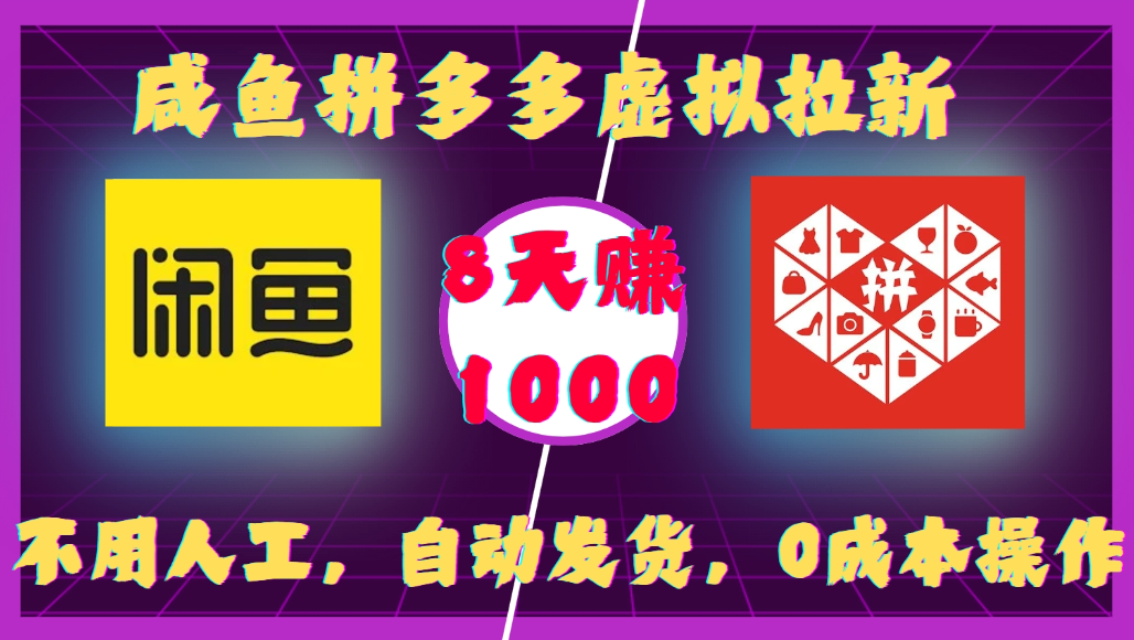 咸鱼拼多多虚拟拉新，不用人工，自动发货，0成本操作，8天可赚1000-易创网