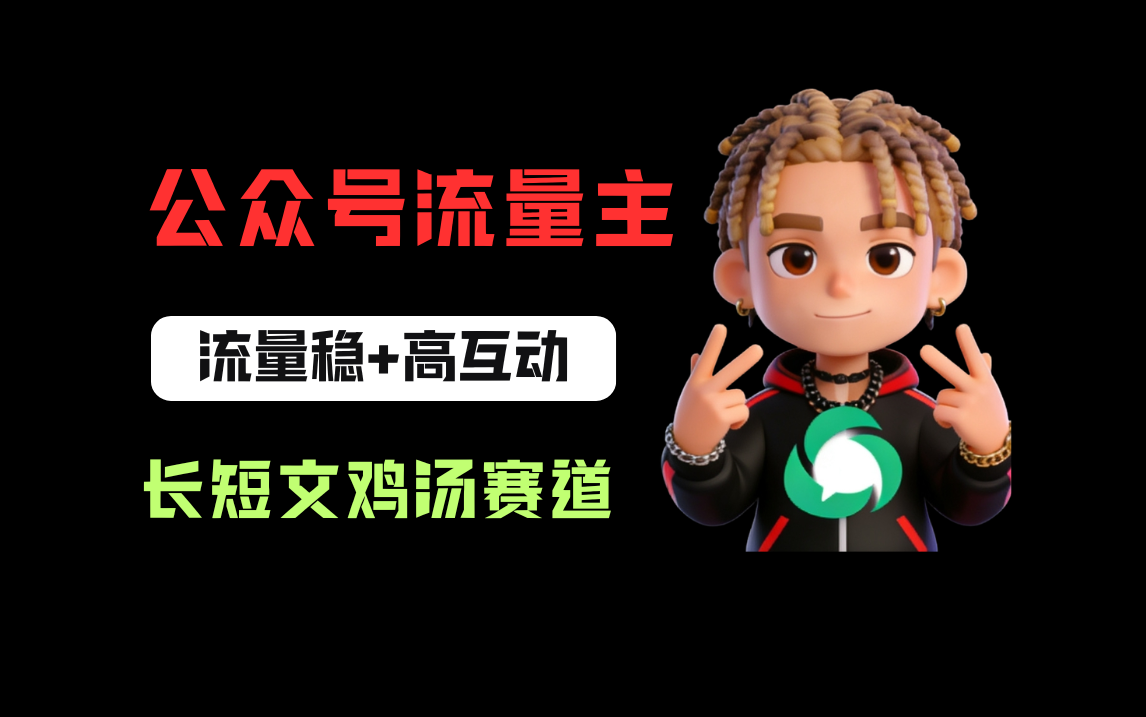 公众号流量主之长短文鸡汤赛道，流量稳+高互动，从0-1全流程讲解！-易创网