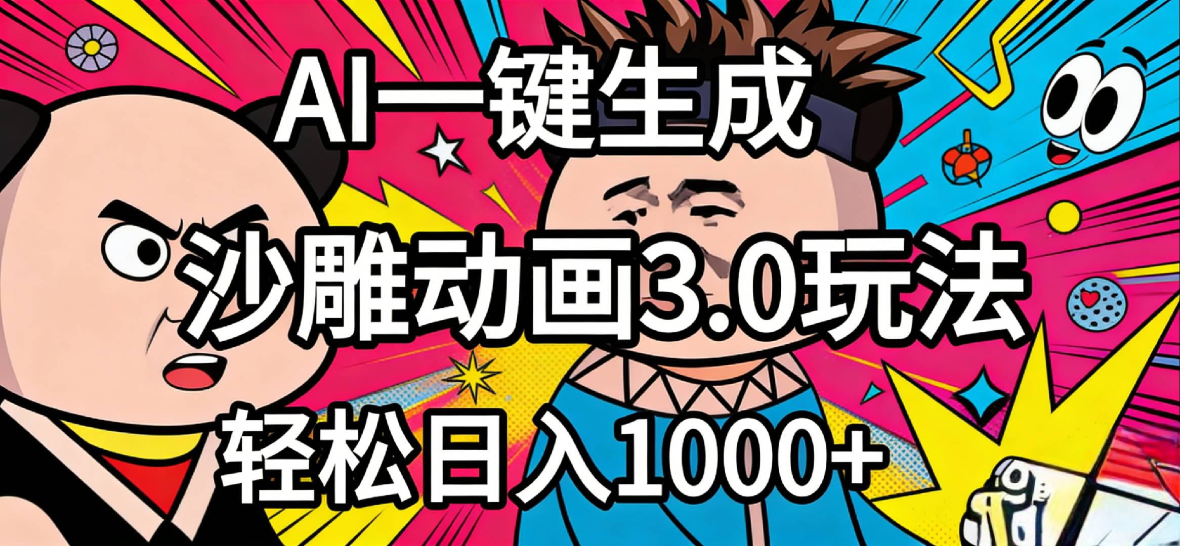 2026年沙雕动画4.0最新玩法，AI一键生成，小白轻松日入1000+-易创网