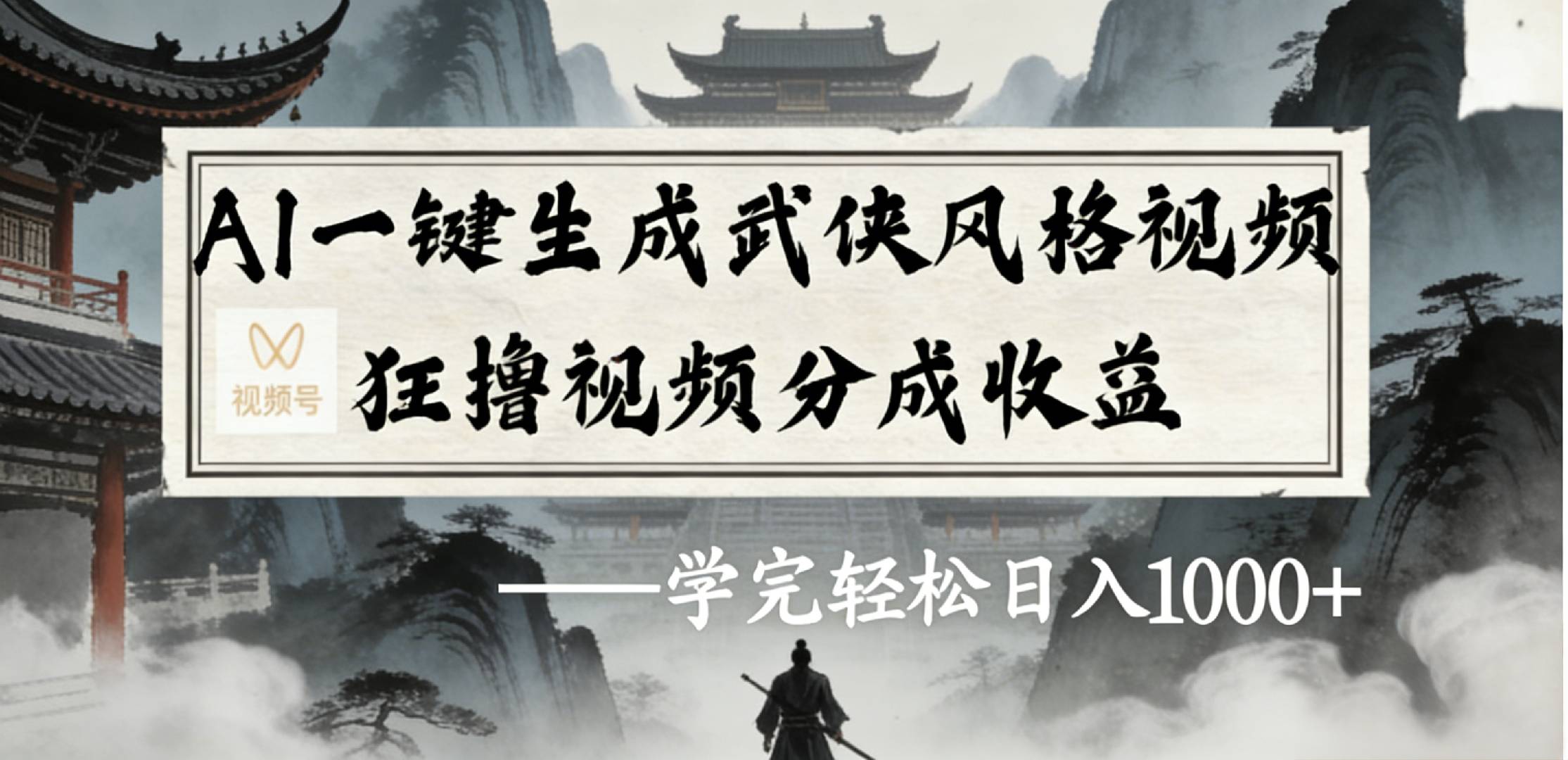 最新：视频号AI一键生成武侠风格视频，狂撸视频号分成收益，学完轻松日入1000+-易创网