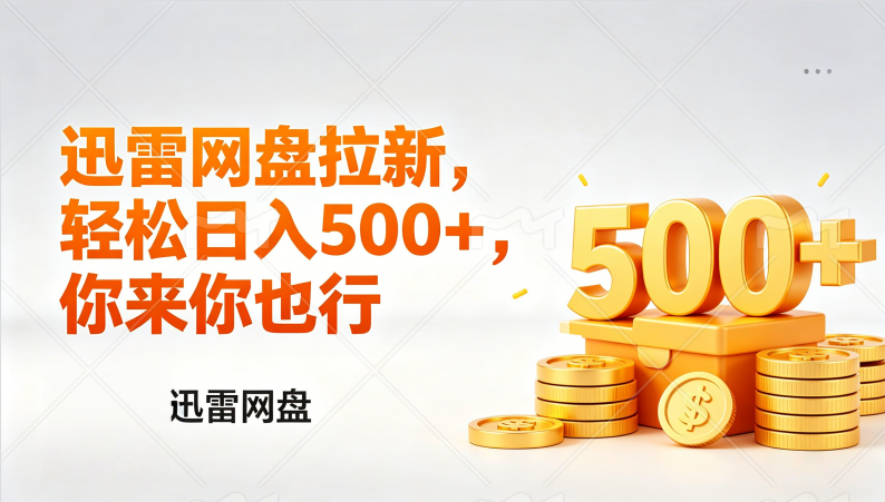 迅雷网盘锐评拉新,轻松日入几张,小白副业首选-易创网