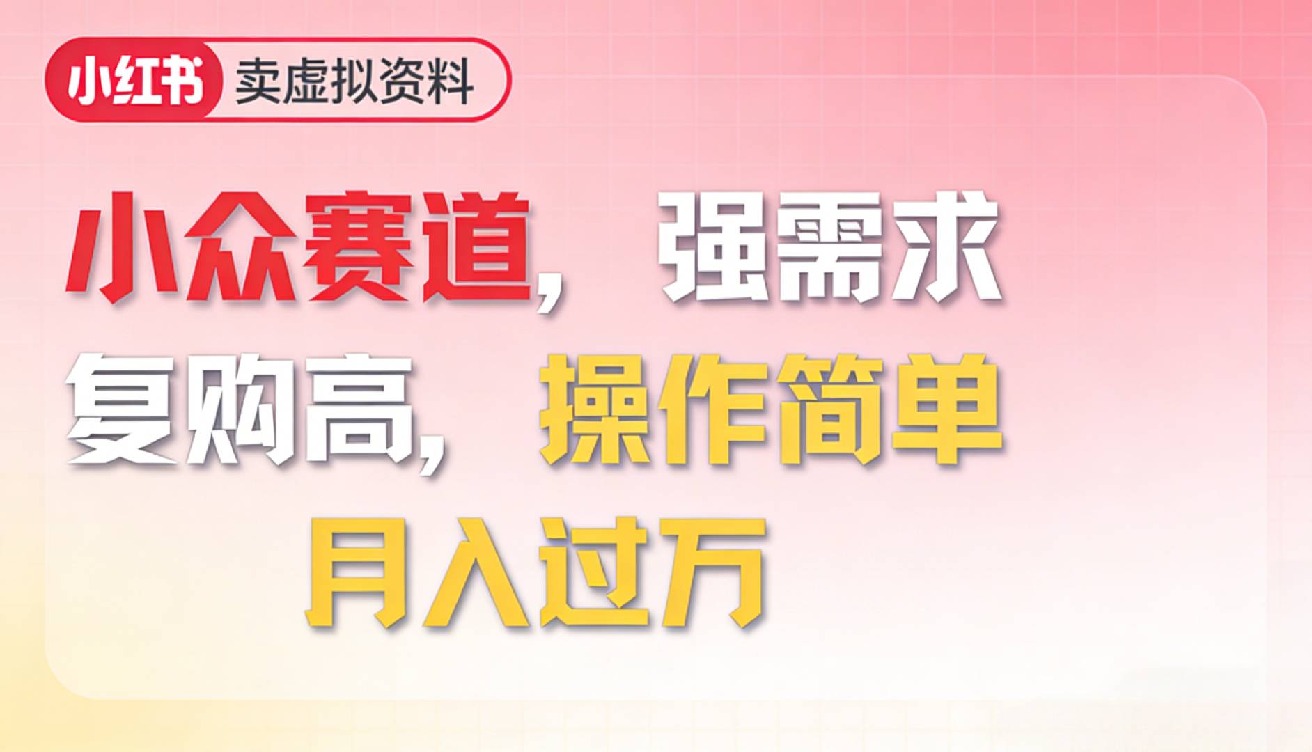 2026年就做小众赛道，强需求，复购高，月入过万，操作简单-易创网