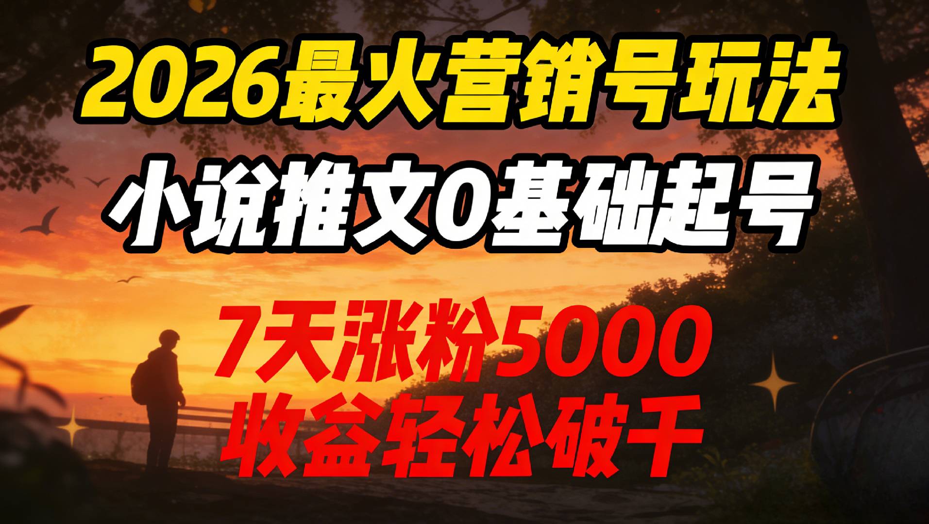 2026最火营销号玩法:小说推文0基础起号,7天涨粉5000,收益轻松破千!-易创网