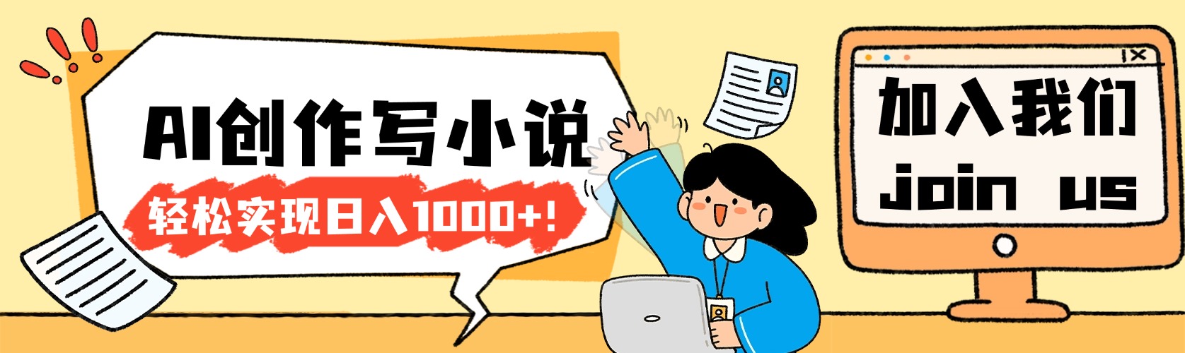 26年最新风口项目AI工具创作写小说,轻松实现日入1000+-易创网