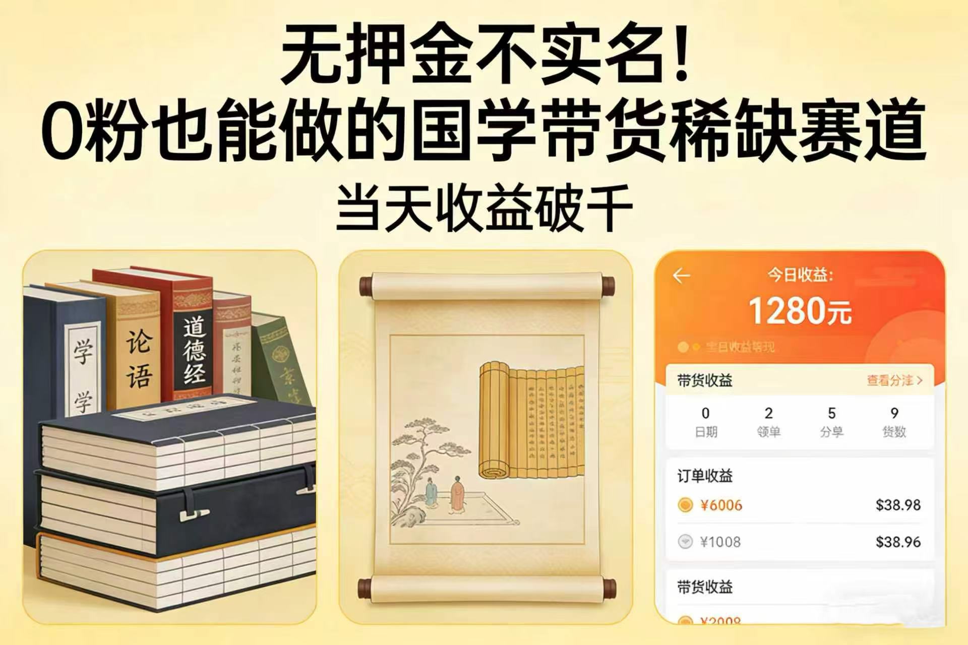 无押金不实名！0 粉也能做的国学带货稀缺赛道，当天收益破千-易创网