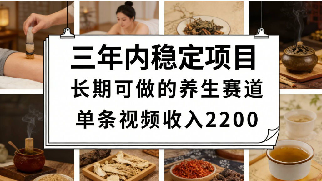 视频号养生赛道，一条视频可变现2200，很简单，长期稳定可做，有人能月入3w+-易创网