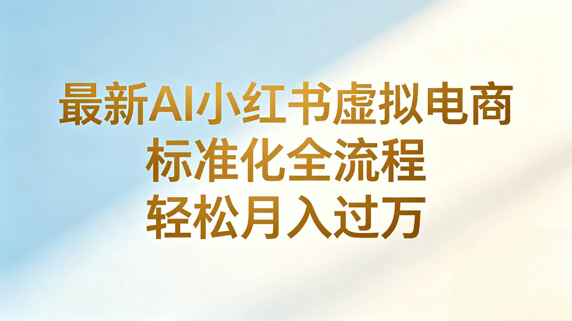 最新AI小红书虚拟电商 标准化全流程 轻松月入过万-易创网