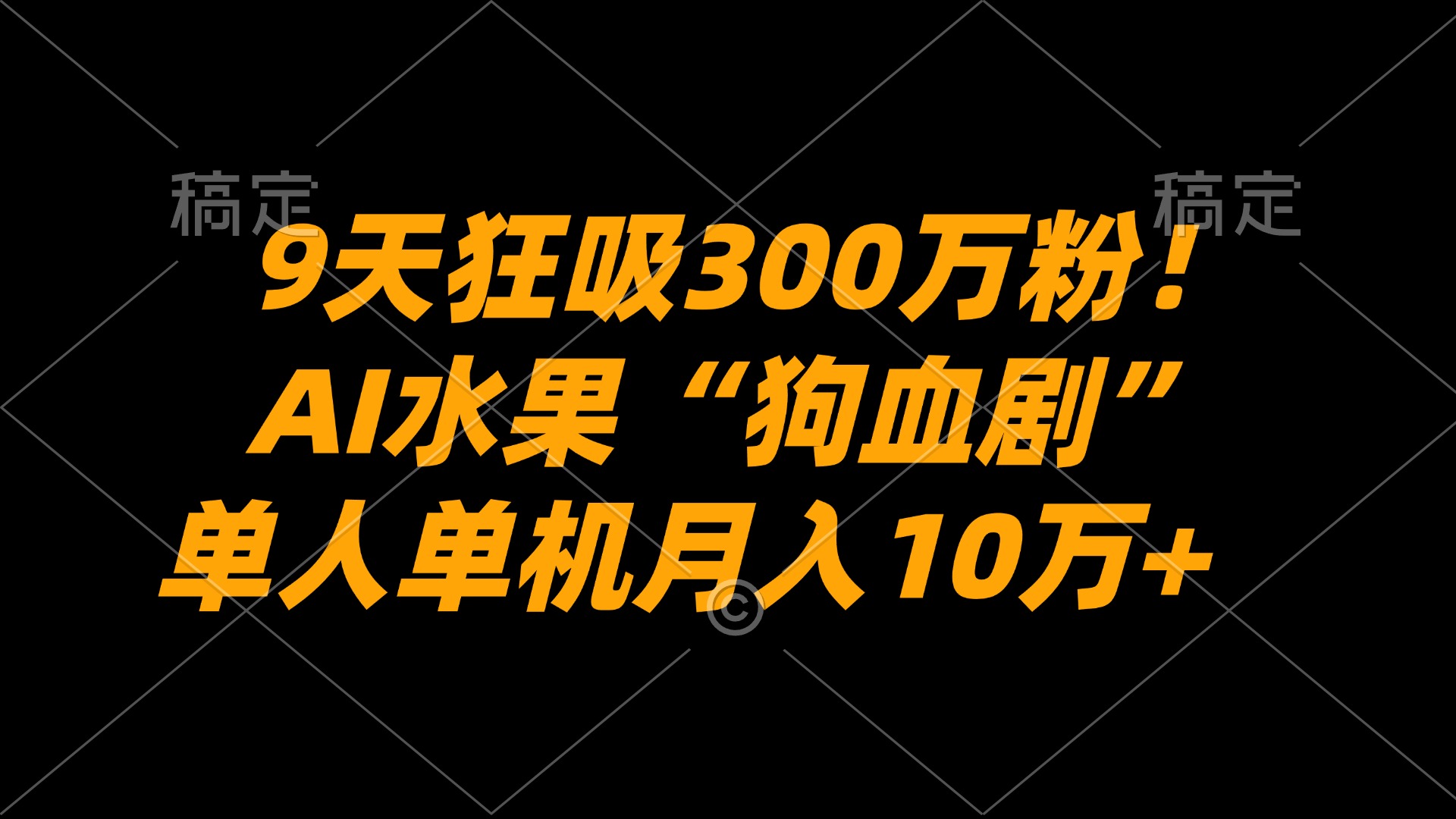 9天狂吸300万粉！AI水果“狗血剧”正在血洗全球，单人单机月入10万+-易创网