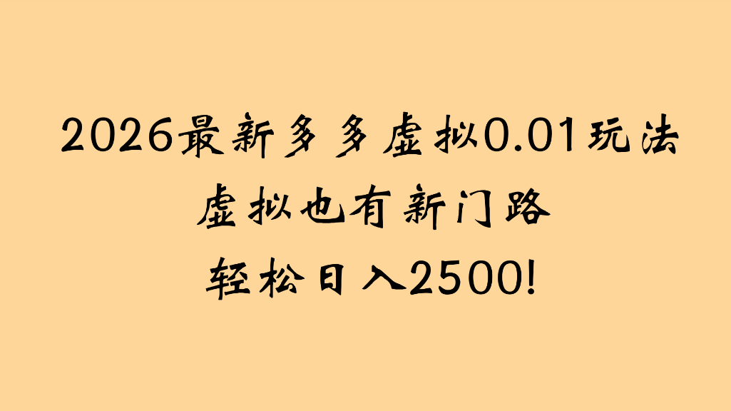 2026最新多多虚拟0.01玩法虚拟也有新门路轻松日入2500!-易创网
