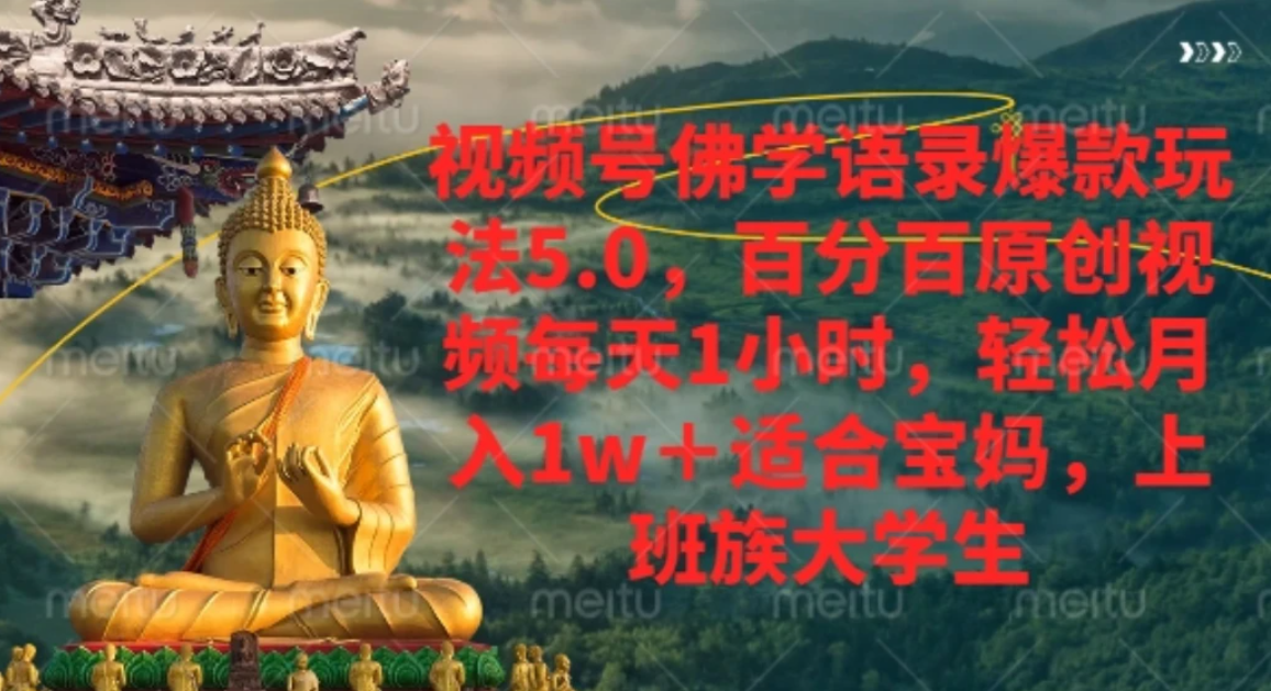 视频号佛学语录，爆款新玩法，轻松月入1w+，百分百原创视频每天1小时-易创网