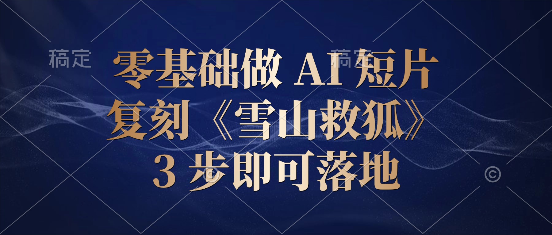 零基础做 AI 短片：复刻《雪山救狐》，3 步即可落地-易创网