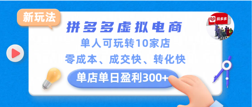 拼多多虚拟电商新玩法,单人可玩转10家店,零成本、成交快、转化快,单店单日可盈利300+-易创网