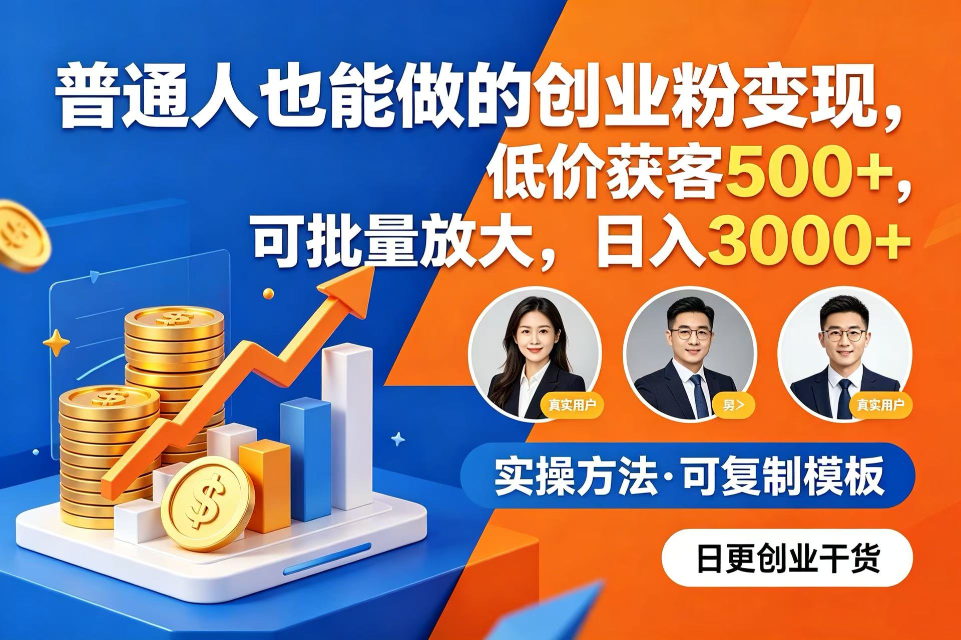 普通人也能做的创业粉变现，低价获客 500+，可批量放大，日入 3000+-易创网