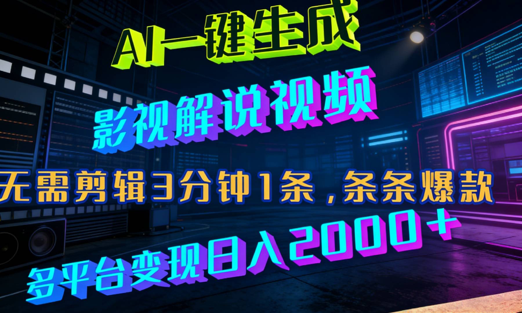 最新AI一键生成影视解说视频，无需剪辑3分钟1条，条条爆款，多平台变现日入2000+-易创网