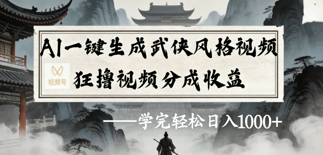 AI一键生成武侠风格视频视频号狂撸视频分成收益-易创网