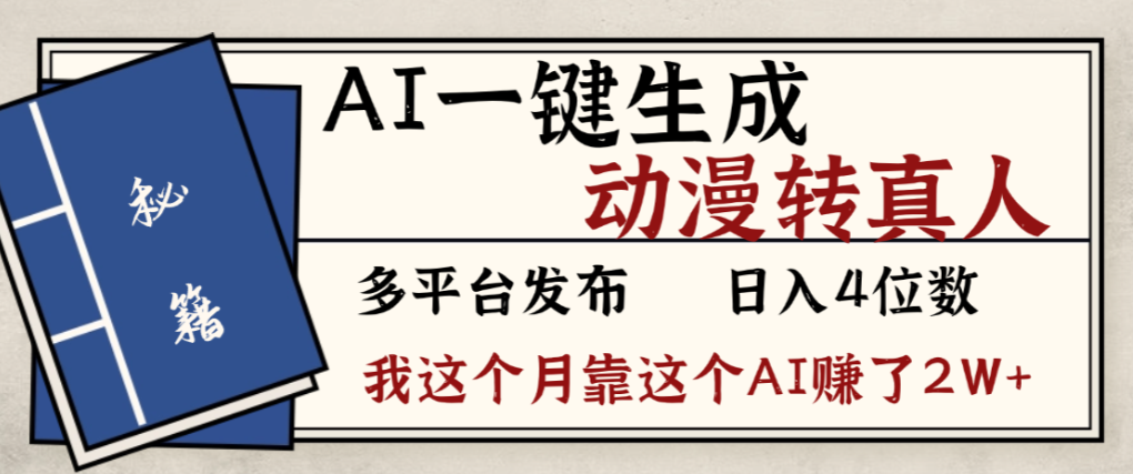 2026年AI一键生成，动漫转真人，这个月靠这个AI赚了2W+-易创网