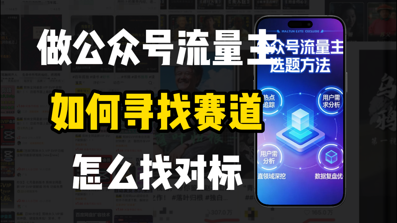 零基础做公众号流量主,如何找到适合自己的赛道-易创网