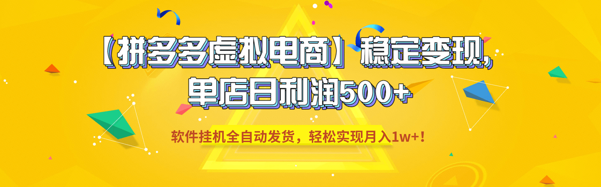 【拼多多虚拟电商】稳定变现,单店日利润500+,软件挂机全自动发货,轻松实现月入1w+!-易创网