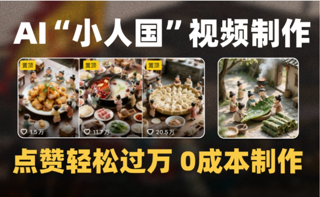 微缩景观迷你小人国AI视频，爆款1000W+，0成本制作全流程教学!-易创网