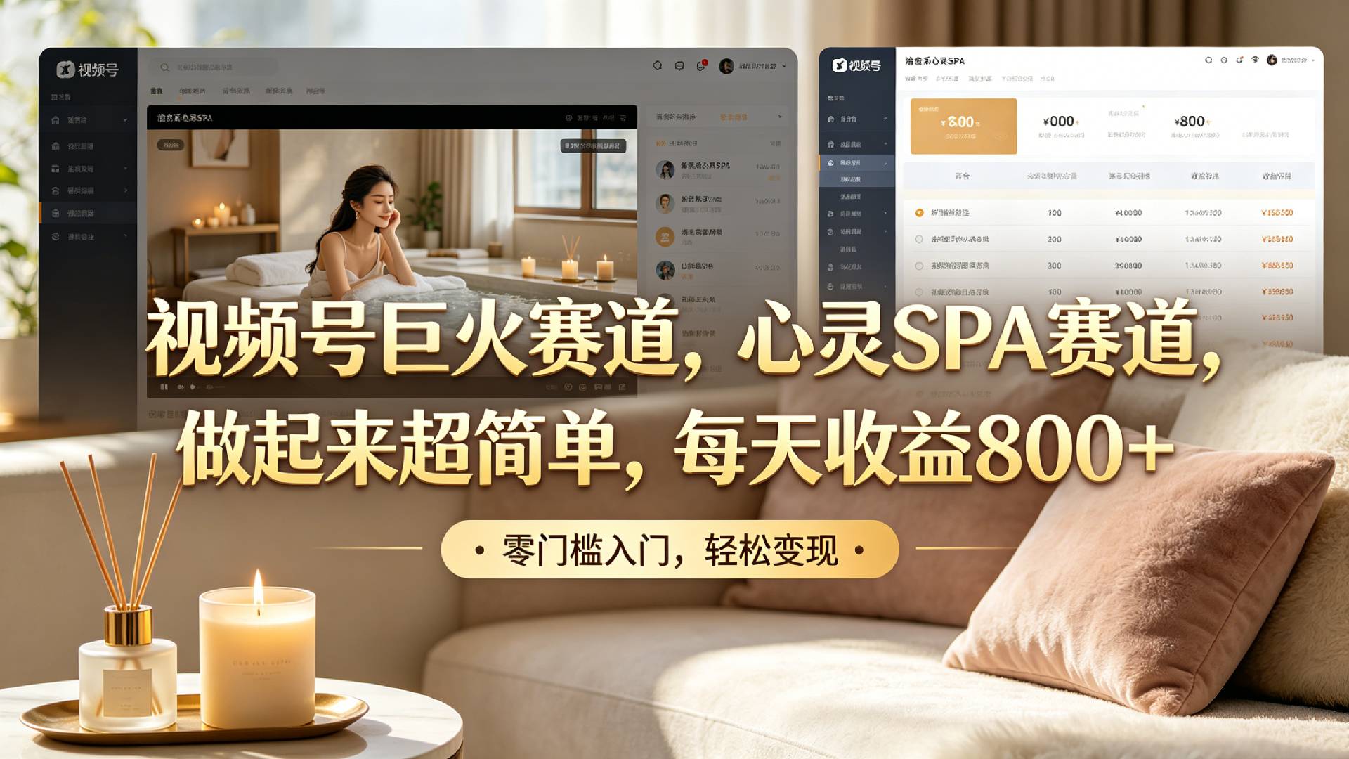视频号巨火赛道,心灵SPA赛道,做起来超简单,每天收益800+!-易创网