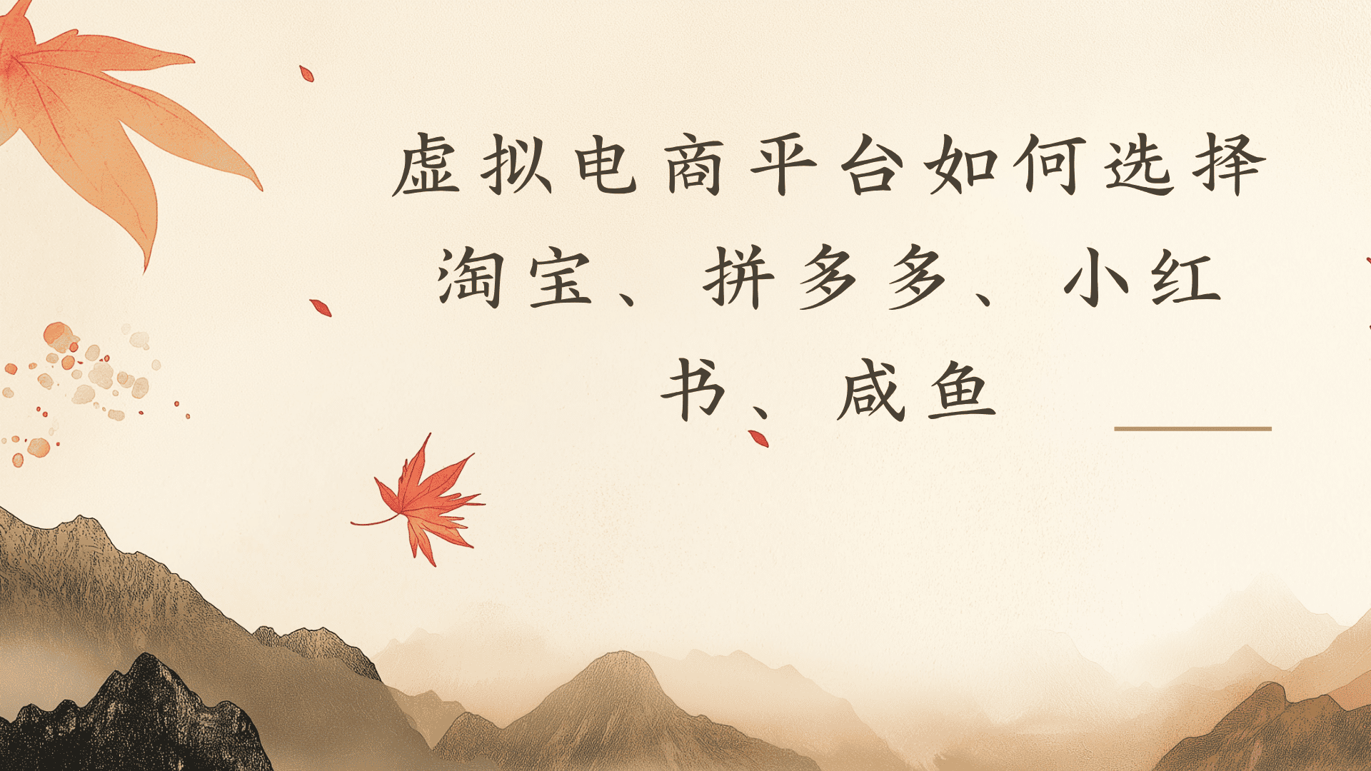 虚拟电商平台，该从哪个平台入手(淘宝、拼多多、小红书)全攻略日入1000！-易创网