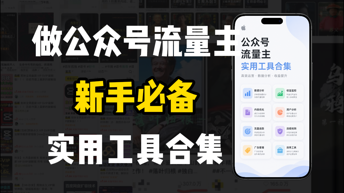 新手必学!做公众号流量主实用工具合集,从选题到变现,一篇搞定(新手必备)-易创网