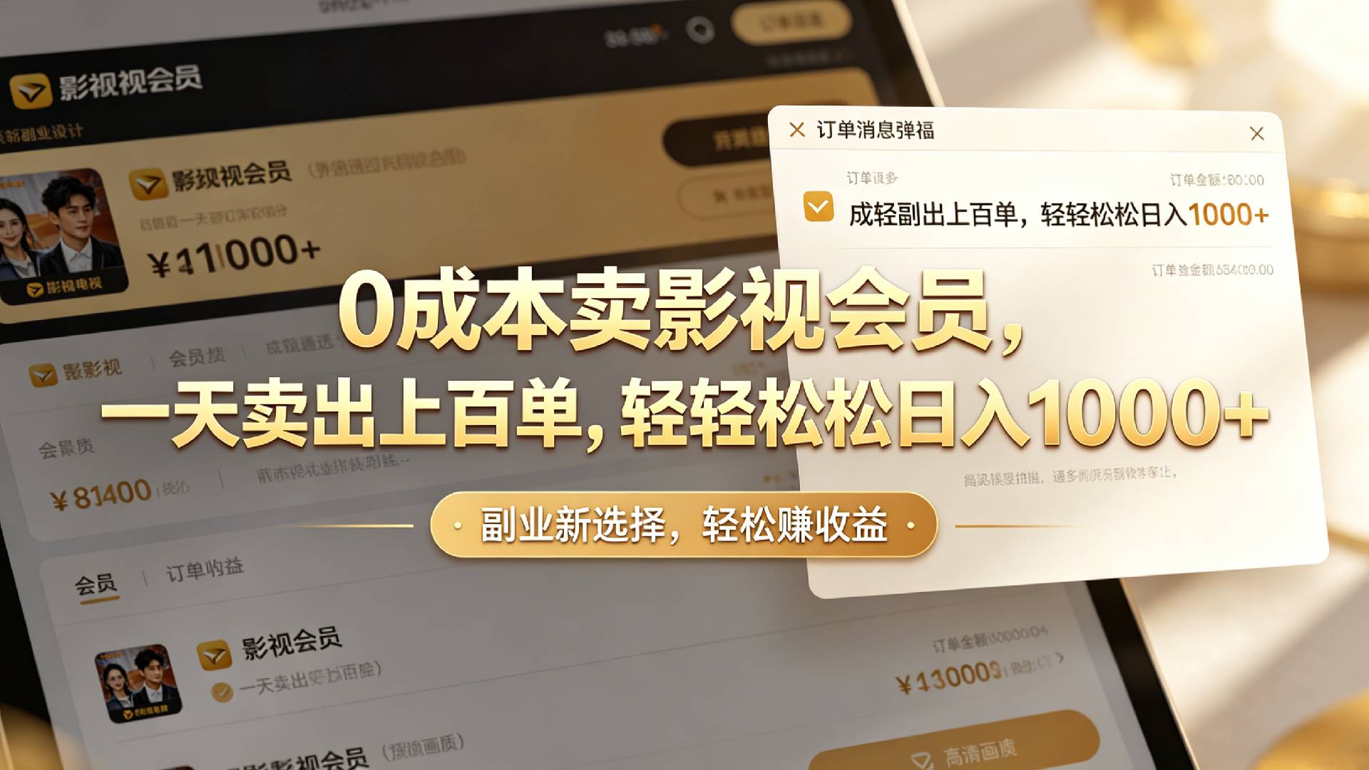 【小红书、咸鱼】0成本卖影视会员，一天卖出上百单，轻轻松松日入1000+-易创网