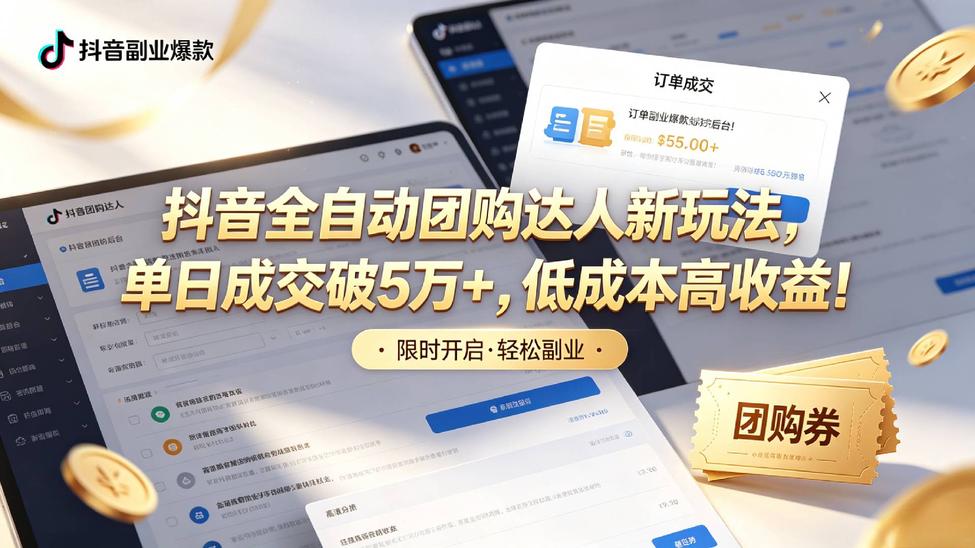 抖音全自动团购达人新玩法，单日成交破5万+，低成本高收益！-易创网