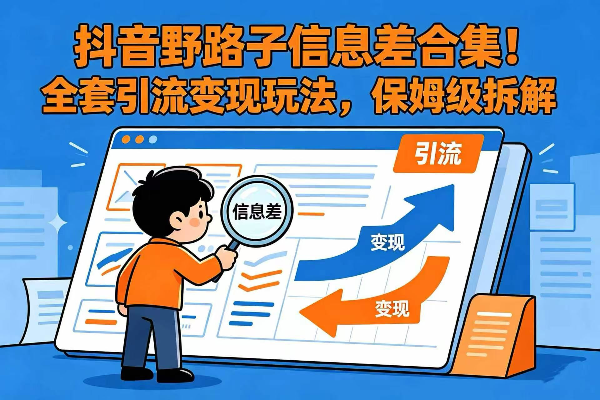 抖音野路子信息差合集!全套引流变现玩法,保姆级拆解-易创网
