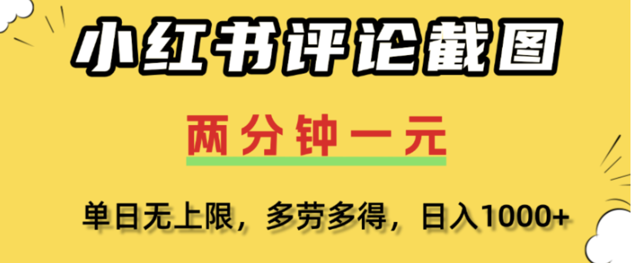 小红书评论区评论截图,一分钟2条,日入几千,多劳多得!-易创网