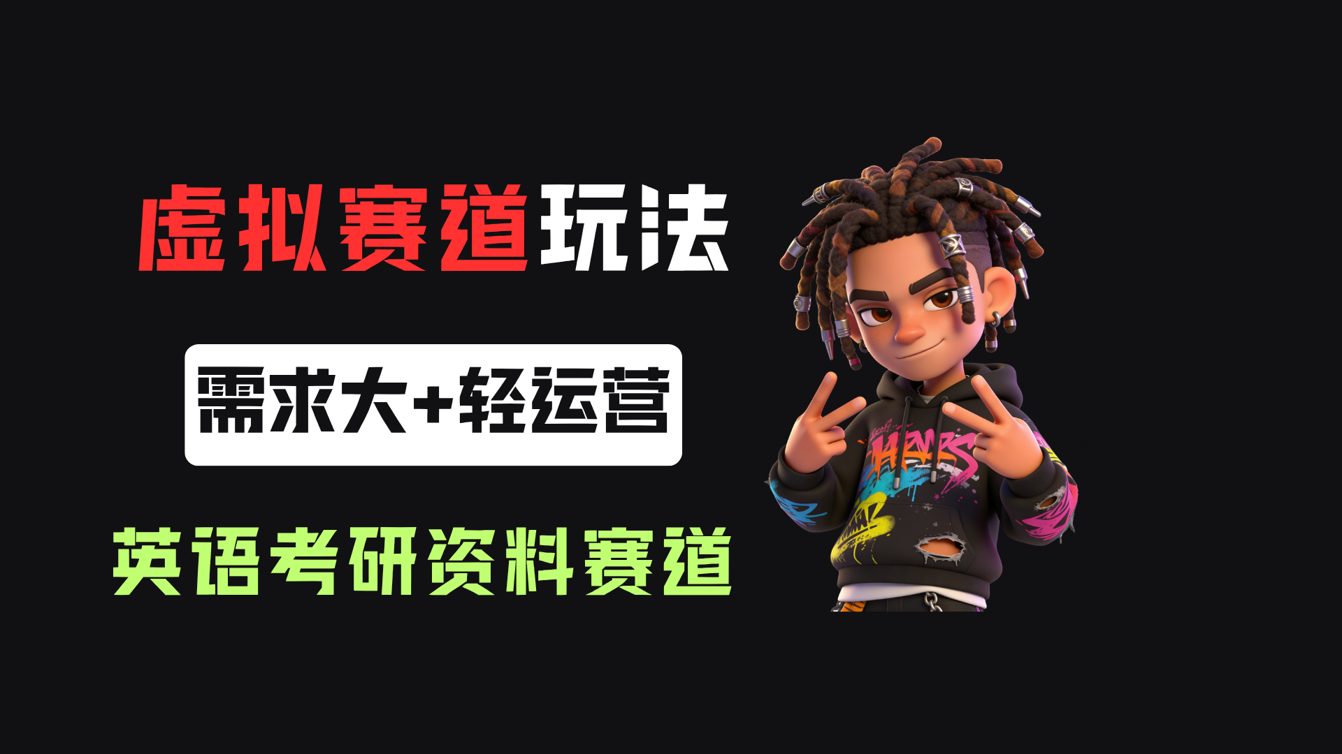 小红书卖英语考研资料,客单价9.9,250天卖了16w!-易创网