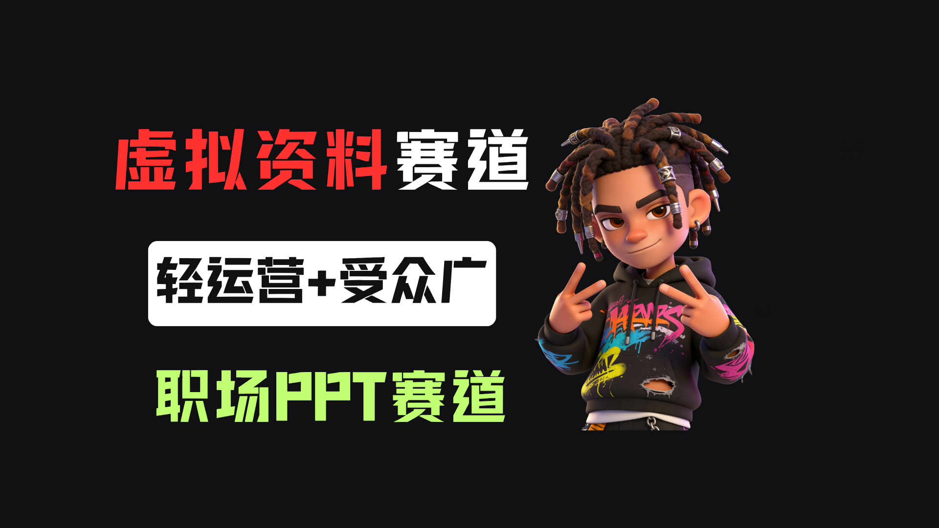 小红书卖职场PPT,367天卖了6位数,从0-1全流程讲解-易创网